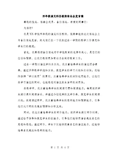 四年级语文科任教师家长会发言稿（2篇）