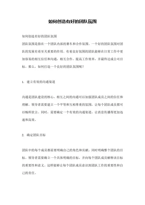 如何创造有好的团队氛围