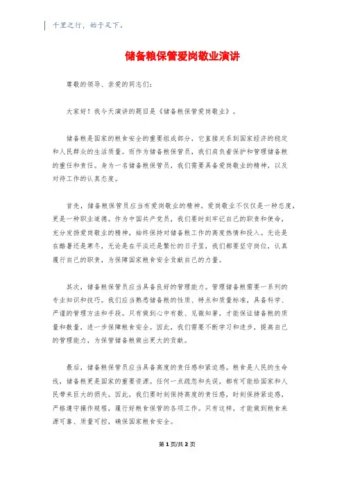 储备粮保管爱岗敬业演讲