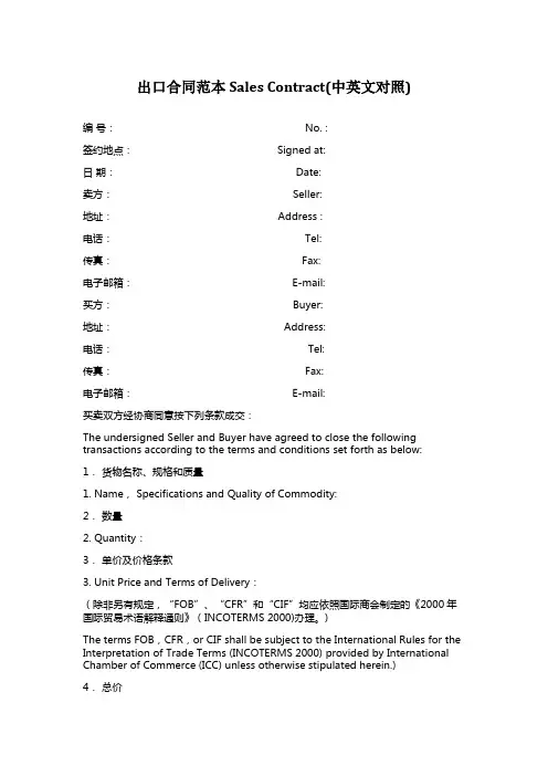 外贸出口合同范本Sales Contract(中英文对照)