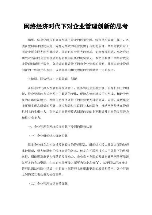 网络经济时代下对企业管理创新的思考