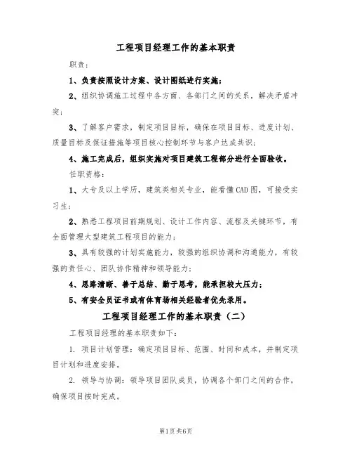 工程项目经理工作的基本职责（五篇）