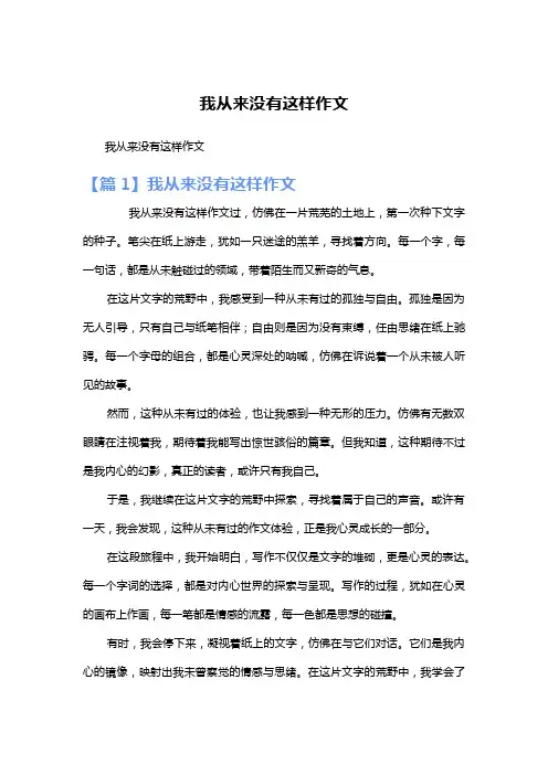 我从来没有这样作文
