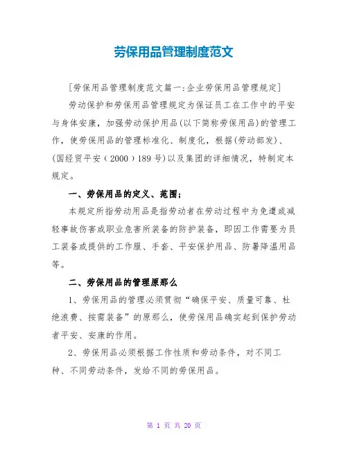 劳保用品管理制度范文