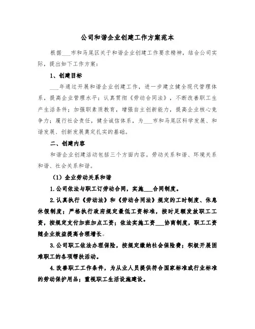 公司和谐企业创建工作方案范本(二篇)
