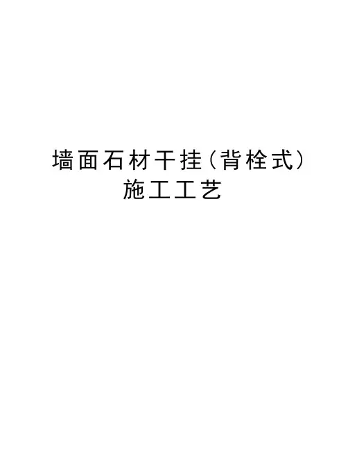 墙面石材干挂(背栓式)施工工艺教学提纲