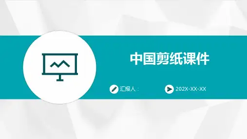 中国剪纸课件ppt