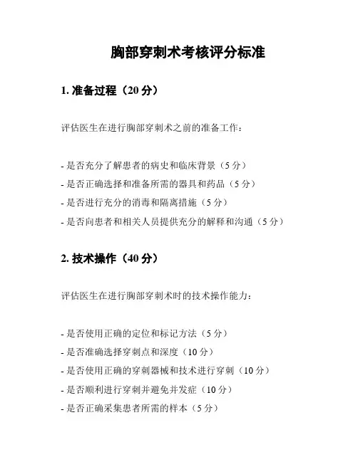 胸部穿刺术考核评分标准