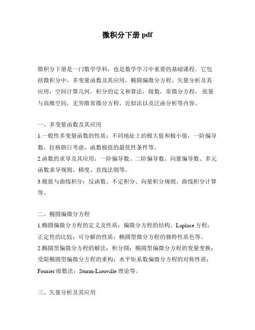 微积分下册pdf