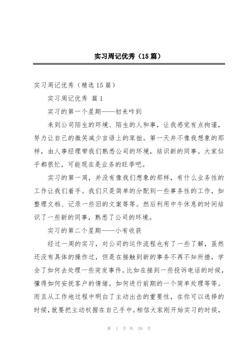 实习周记优秀(15篇)