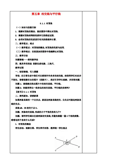 七年级数学上册51相交线1对顶角教案华东师大版