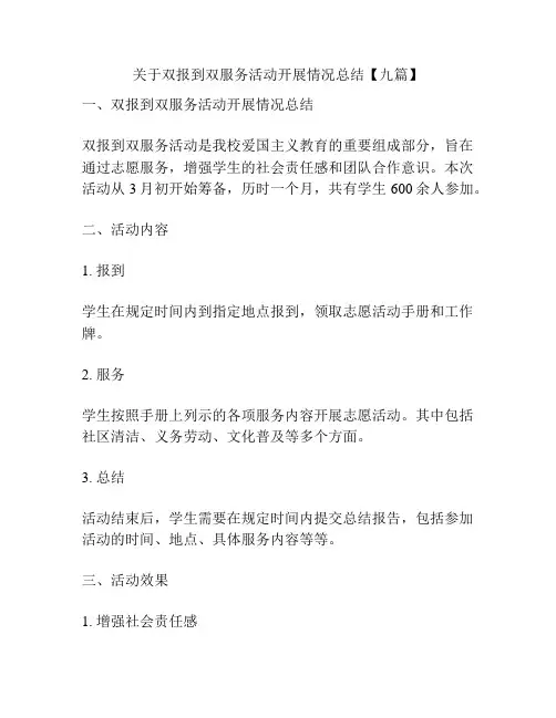 关于双报到双服务活动开展情况总结【九篇】