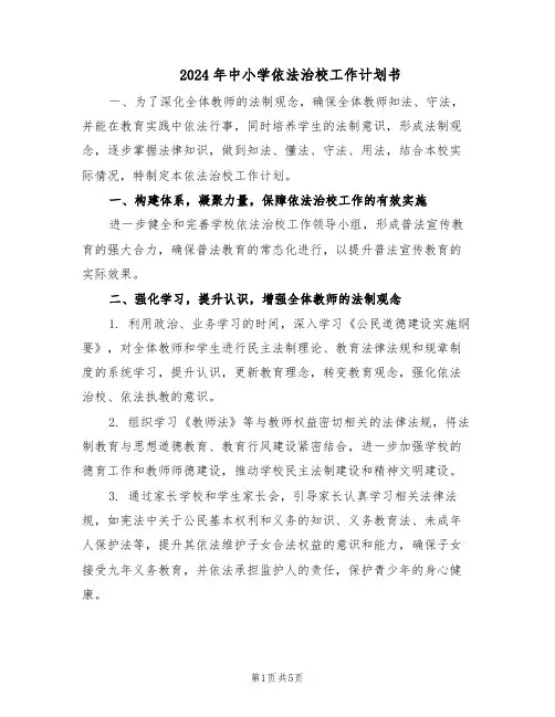 2024年中小学依法治校工作计划书（二篇）