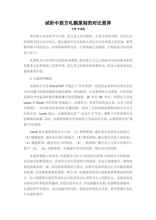 试析中西方礼貌原则的对比差异