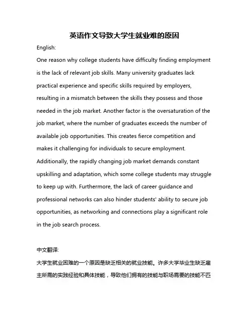英语作文导致大学生就业难的原因