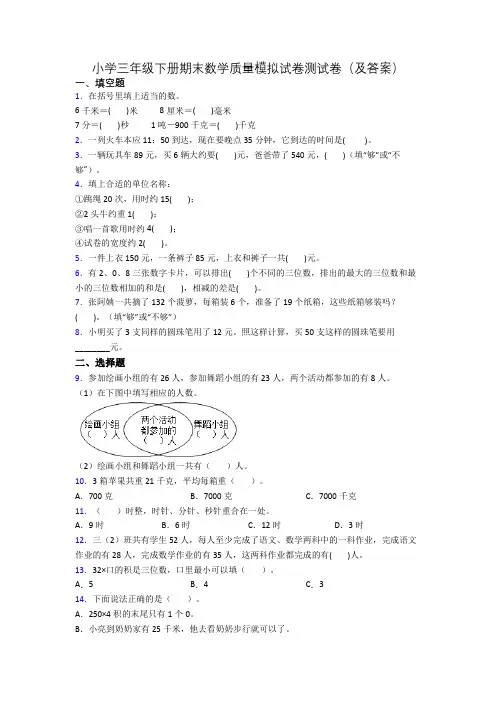 小学三年级下册期末数学质量模拟试卷测试卷(及答案)