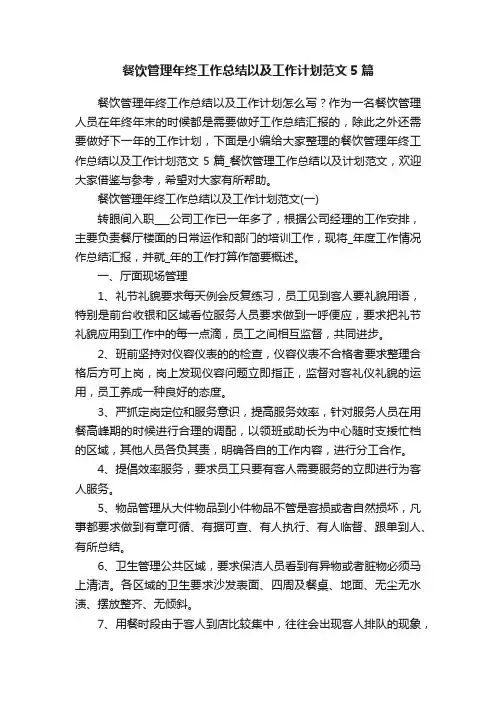 餐饮管理年终工作总结以及工作计划范文5篇