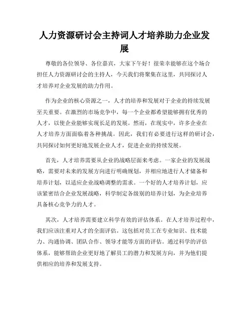 人力资源研讨会主持词人才培养助力企业发展