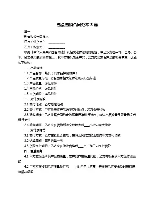 熟食购销合同范本3篇
