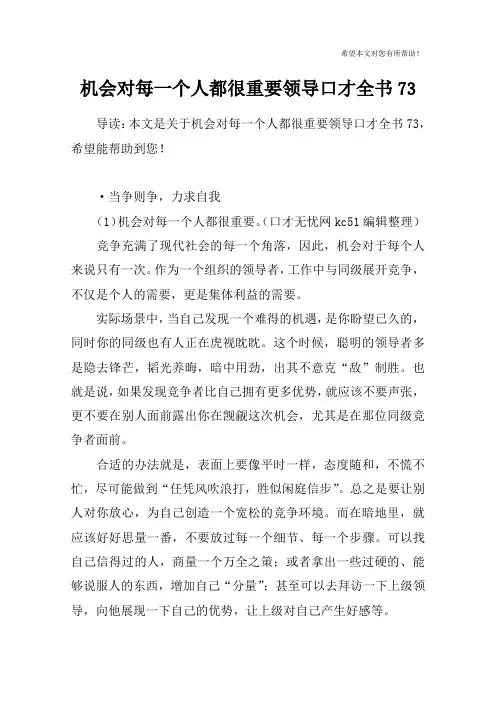 机会对每一个人都很重要领导口才全书73