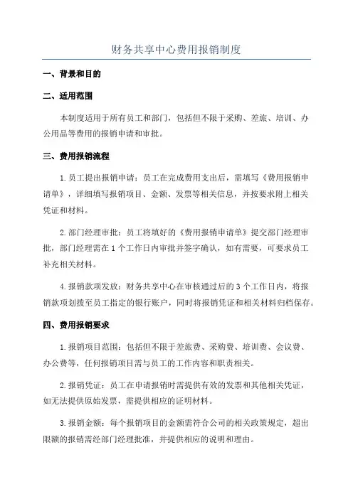 财务共享中心费用报销制度