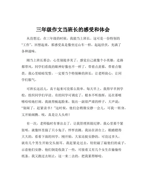 三年级作文当班长的感受和体会