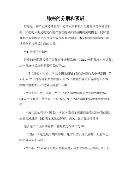 肺癌的分期和预后