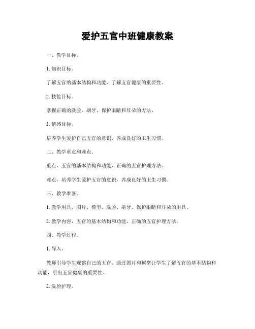 爱护五官中班健康教案