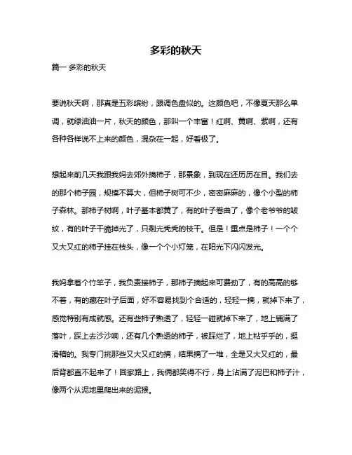 作文《多彩的秋天》