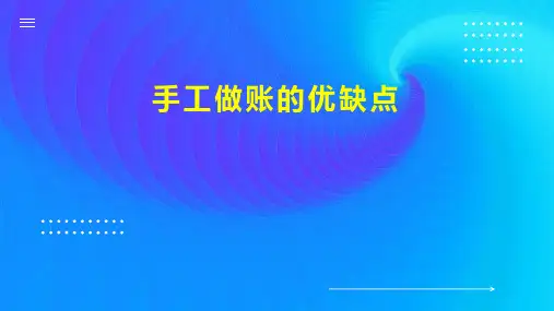 手工做账的优缺点