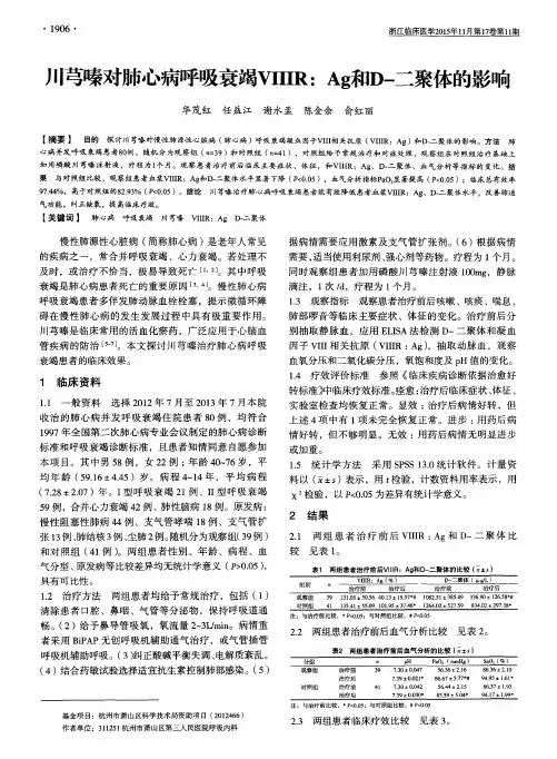 川芎嗪对肺心病呼吸衰竭VIIIR：Ag和D-二聚体的影响