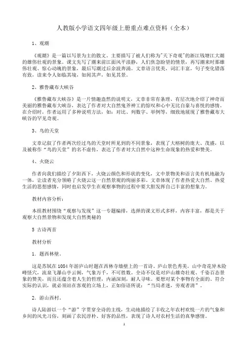 人教版小学语文四年级上册重点难点资料(全本)