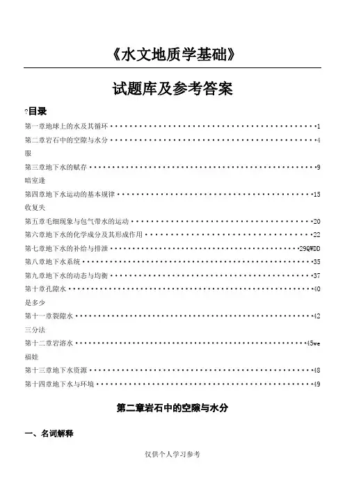 水文地质学基础练习及答案