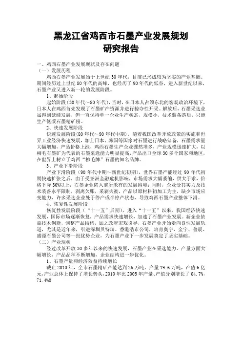 黑龙江省鸡西市石墨产业发展规划