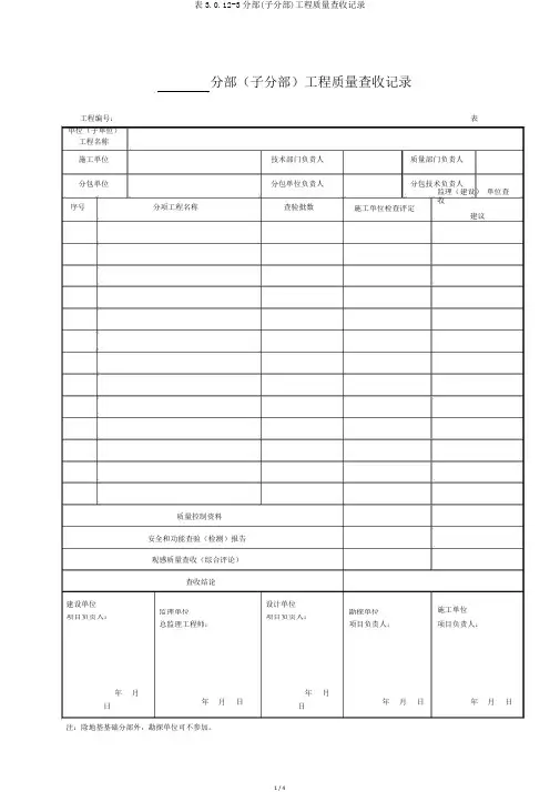 表3.0.12-3分部(子分部)工程质量验收记录