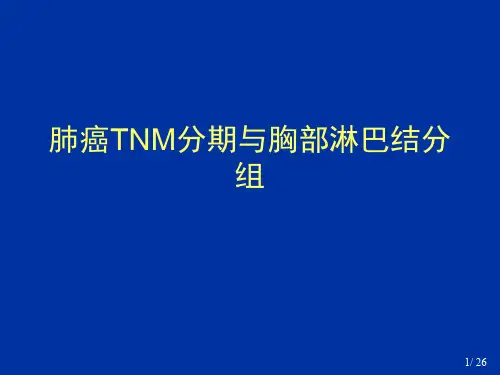 肺癌TNM分期与胸部淋巴结分组