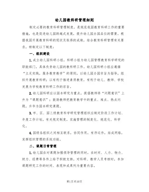 幼儿园教科研管理细则(5篇)