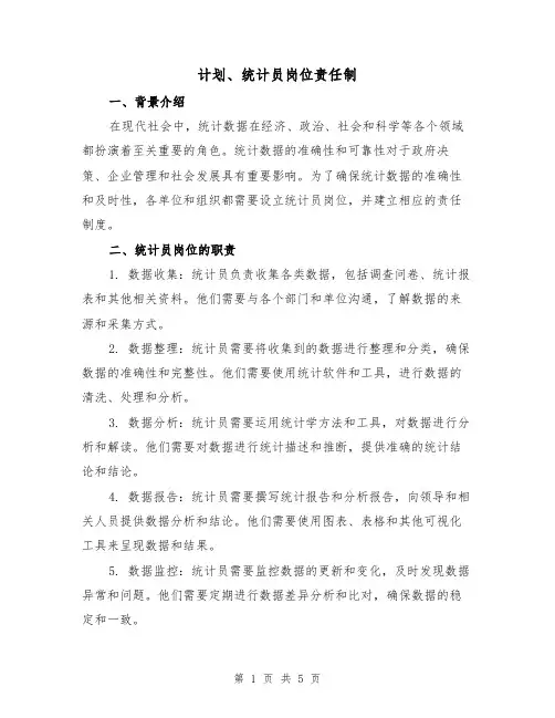 计划、统计员岗位责任制(三篇)