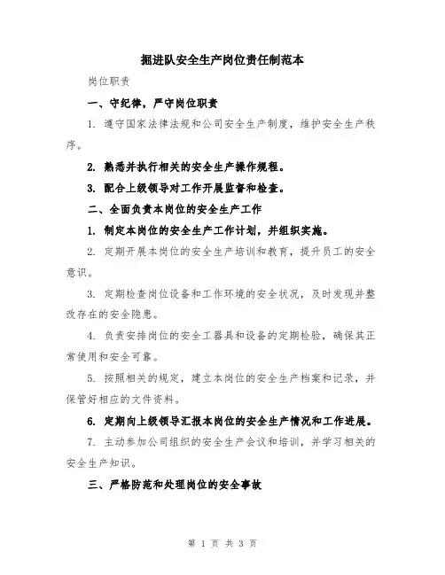掘进队安全生产岗位责任制范本
