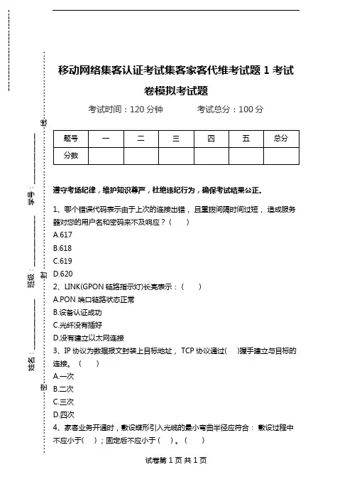 移动网络集客认证考试集客家客代维考试题1考试卷模拟考试题.doc