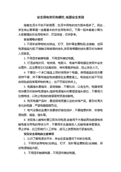 安全用电常识有哪些_电器安全类别