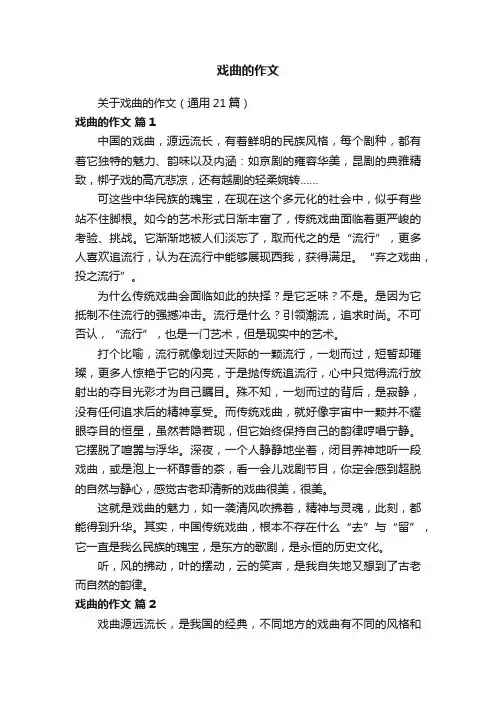 戏曲的作文
