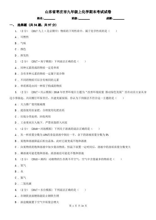 山东省枣庄市九年级上化学期末考试试卷
