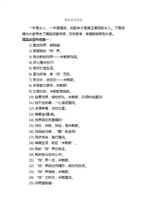 精品店宣传语