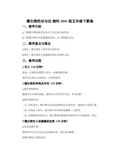 微生物的功与过-湘科2001版五年级下教案 2