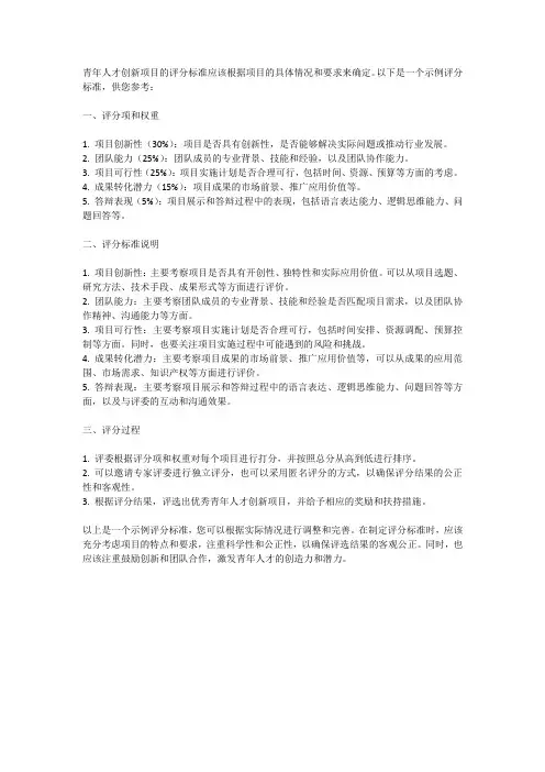 青年人才创新项目评分标准