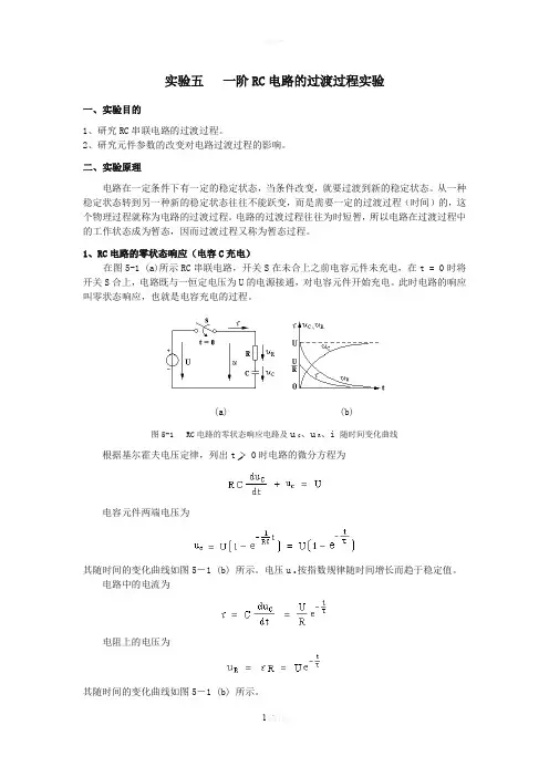 实验五--一阶RC电路的过渡过程实验