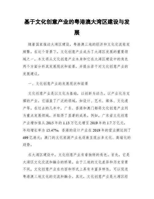基于文化创意产业的粤港澳大湾区建设与发展