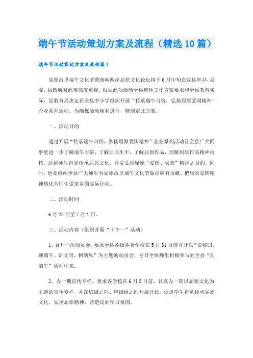 端午节活动策划方案及流程(精选10篇)