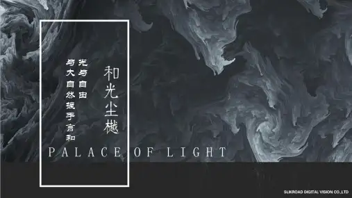 结合版保利和光尘樾影视片创意策划方案